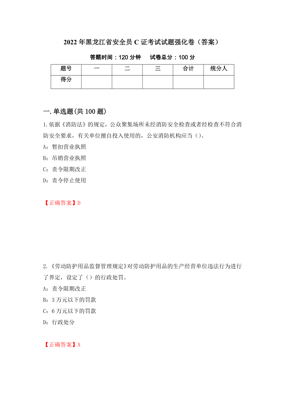 2022年黑龙江省安全员C证考试试题强化卷（答案）【79】_第1页