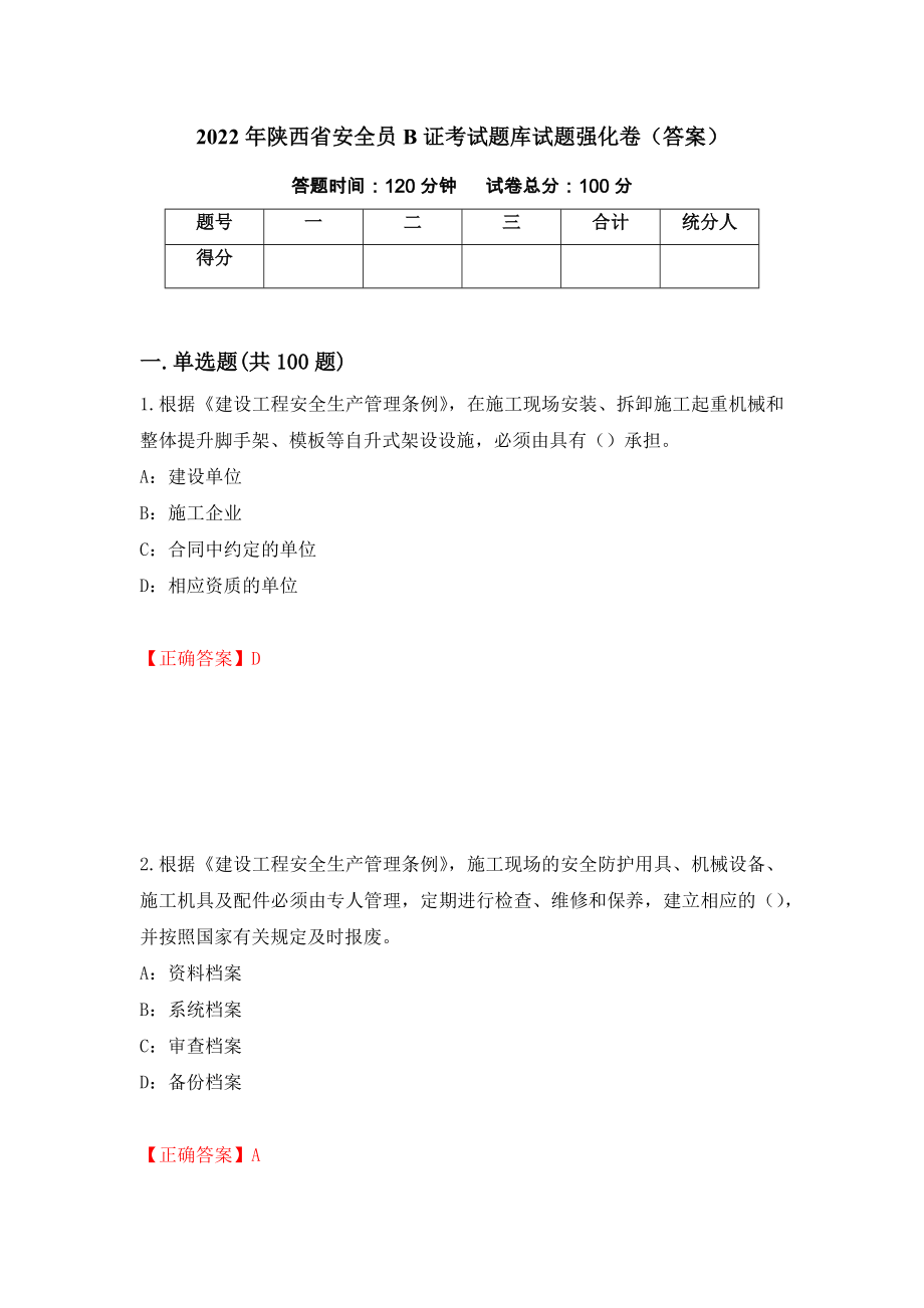 2022年陕西省安全员B证考试题库试题强化卷（答案）（第86卷）_第1页
