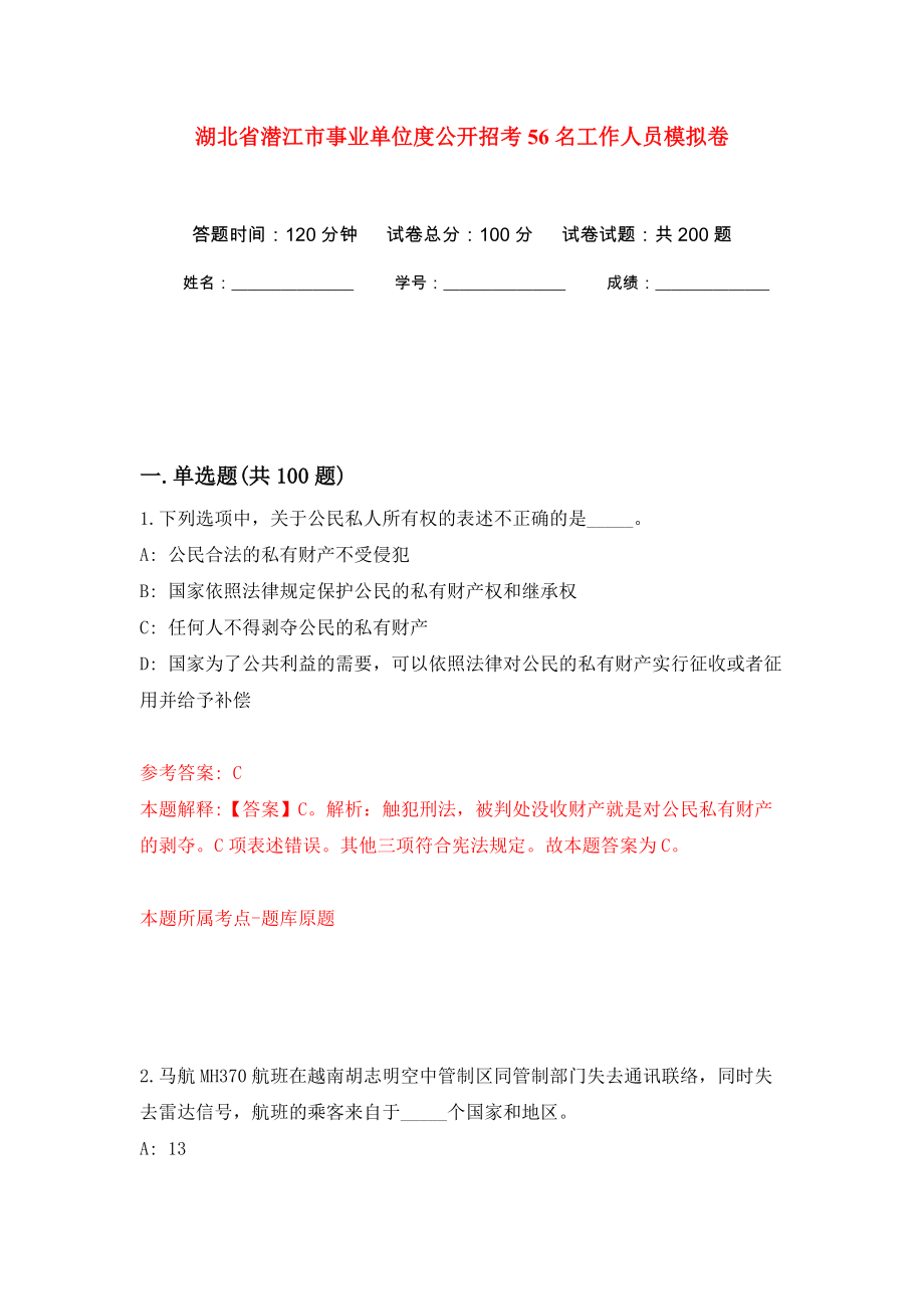 湖北省潜江市事业单位度公开招考56名工作人员模拟卷（第9版）_第1页