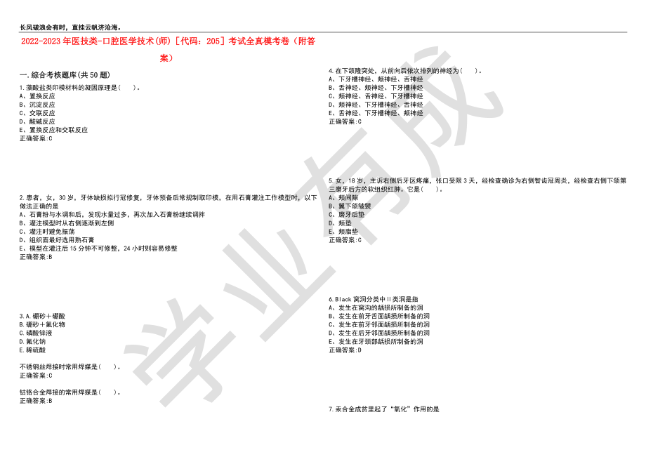 2022-2023年医技类-口腔医学技术(师)代码：205考试全真模考卷10（附答案）_第1页