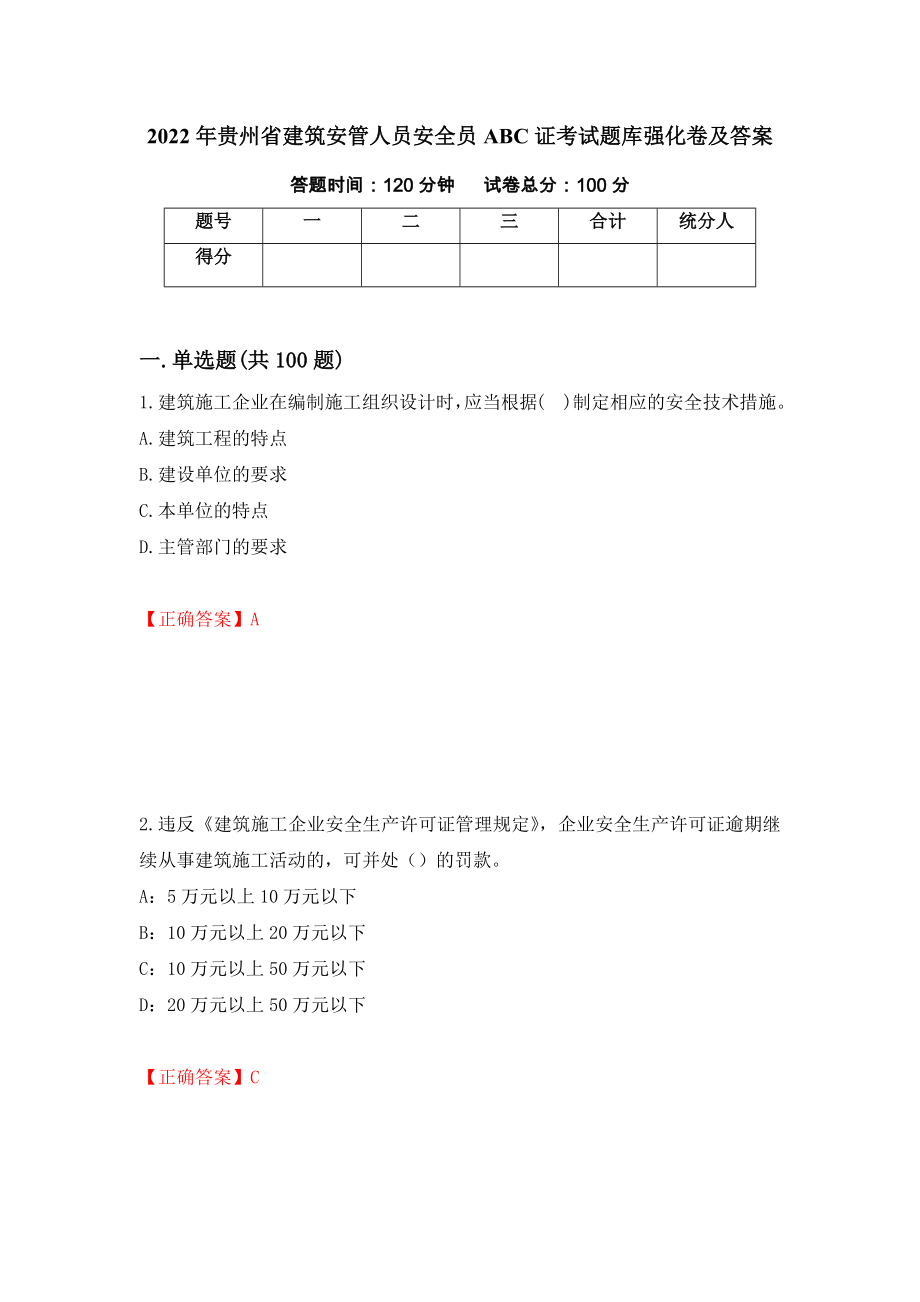 2022年贵州省建筑安管人员安全员ABC证考试题库强化卷及答案（第83版）_第1页