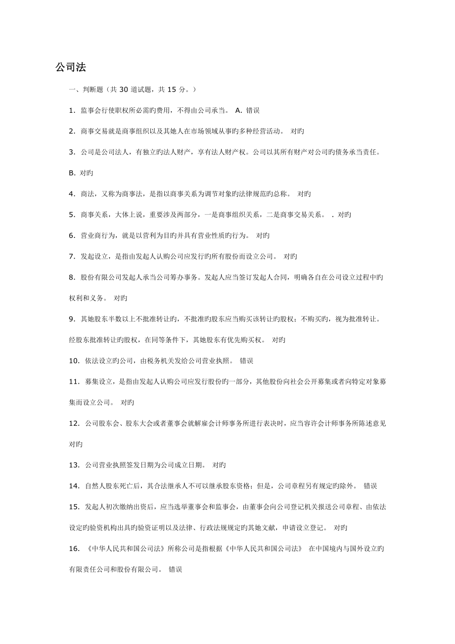 2022电大法本商法公司法网上作业_第1页