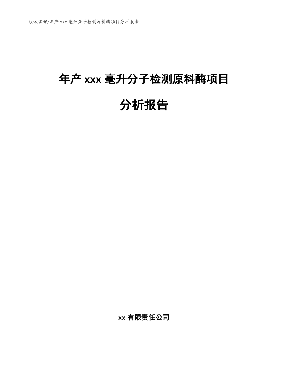 年产xxx毫升分子检测原料酶项目分析报告_第1页