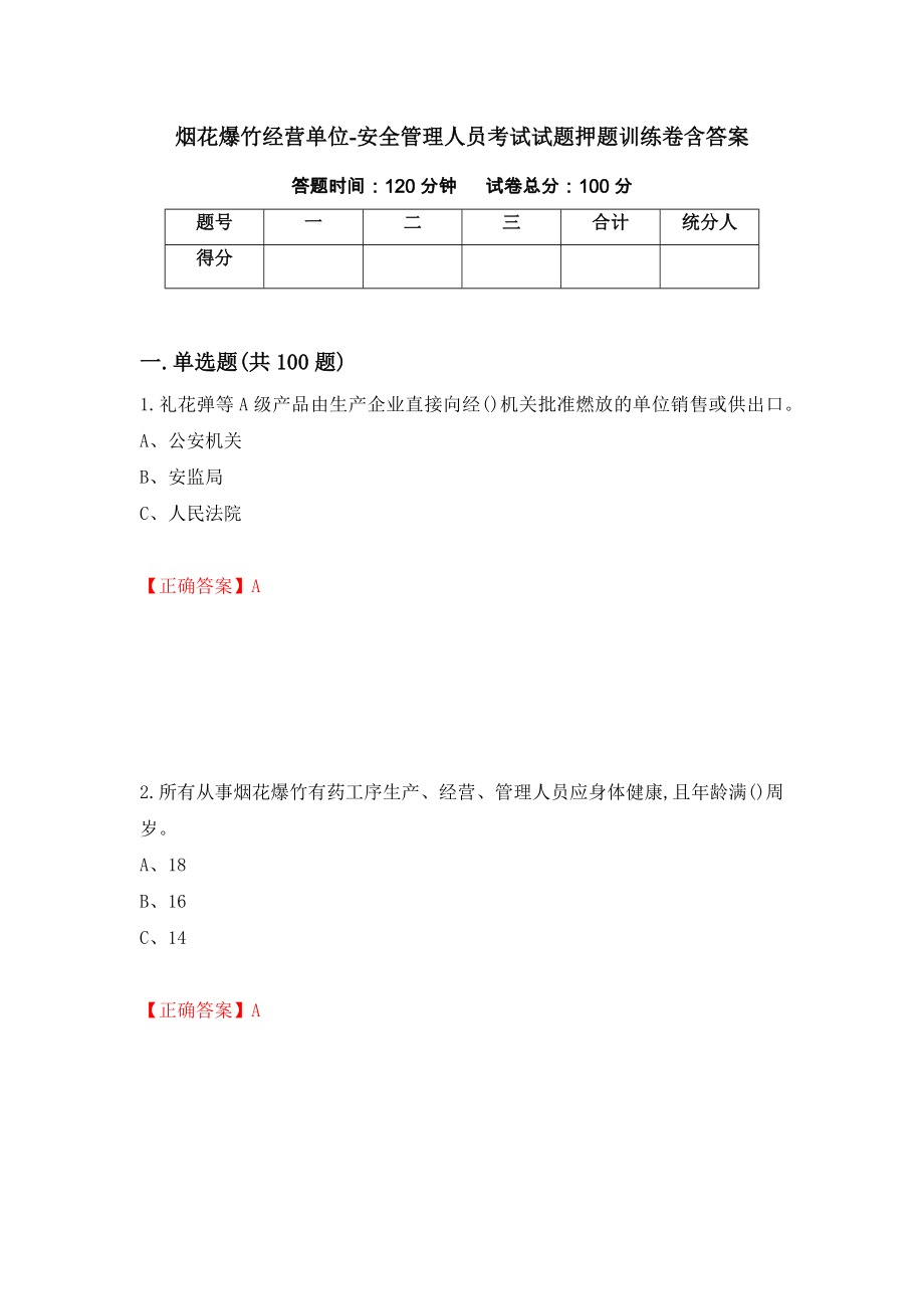 烟花爆竹经营单位-安全管理人员考试试题押题训练卷含答案23_第1页