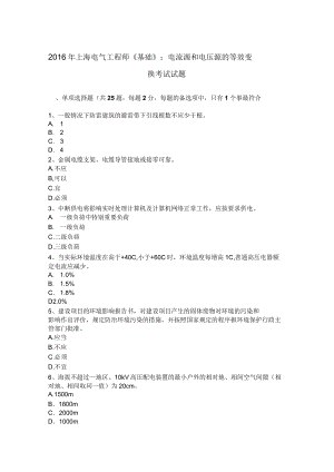 2016年上海電氣工程師基礎電流源和電壓源的等效變換考試試題