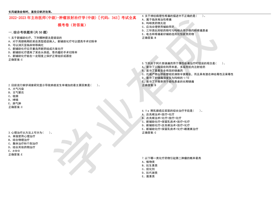 2022-2023年主治医师(中级)-肿瘤放射治疗学(中级)代码：343考试全真模考卷9（附答案）_第1页