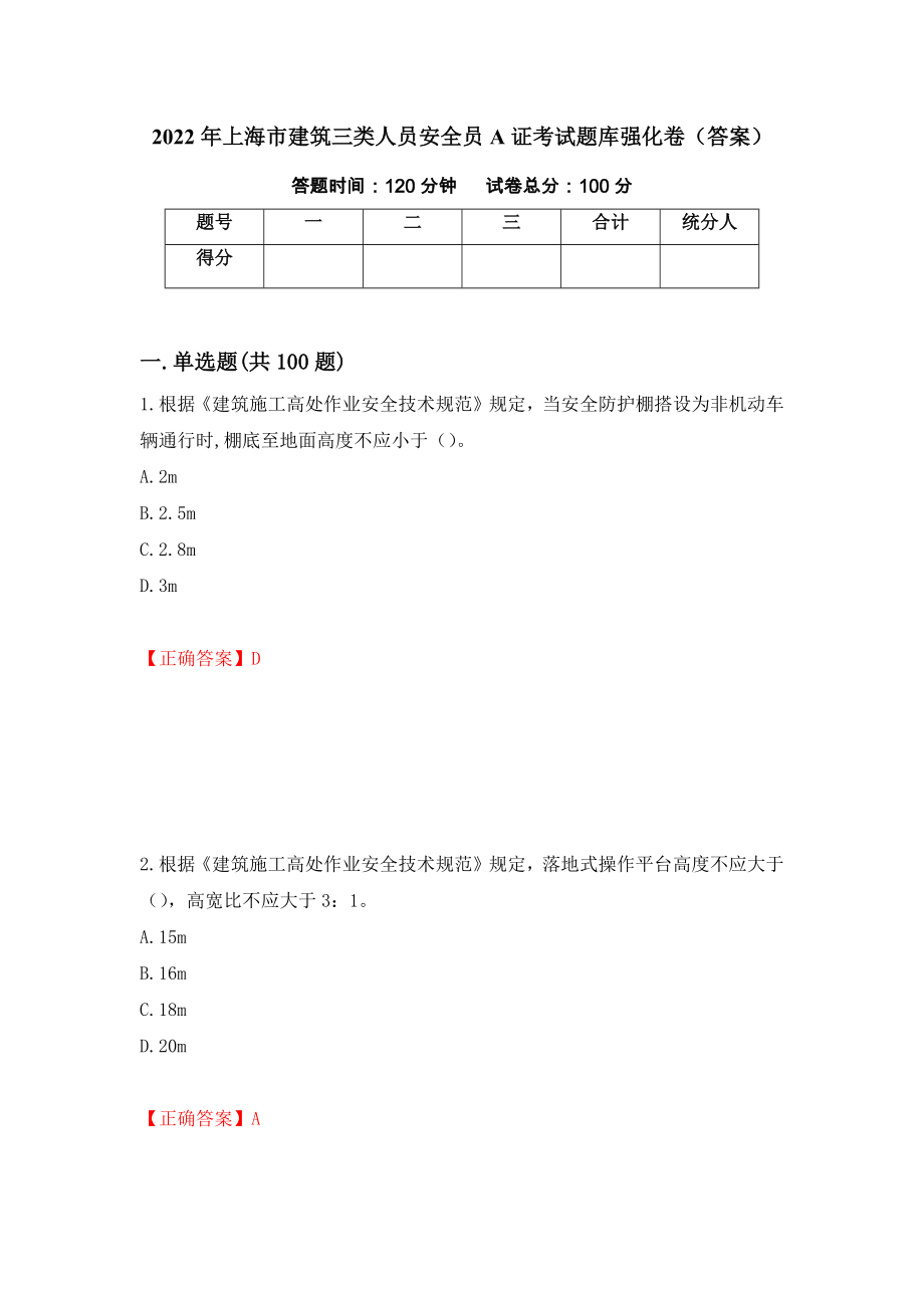 2022年上海市建筑三类人员安全员A证考试题库强化卷（答案）【46】_第1页