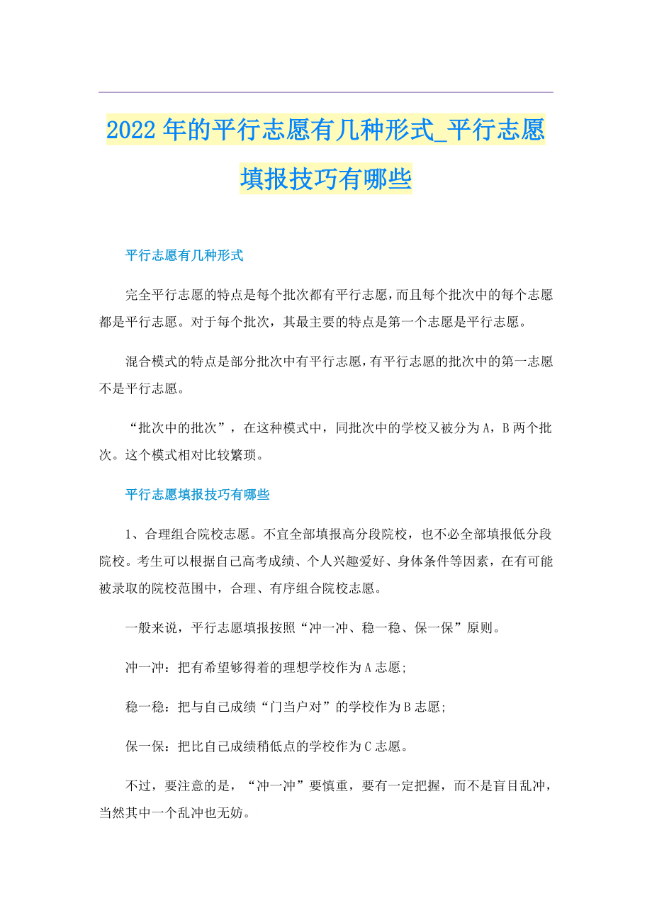 2022年的平行志愿有几种形式_平行志愿填报技巧有哪些_第1页