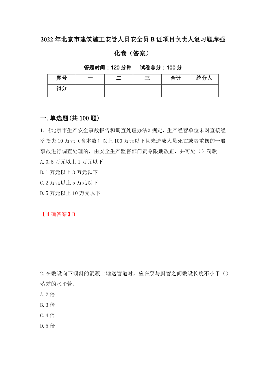 2022年北京市建筑施工安管人员安全员B证项目负责人复习题库强化卷（答案）（第5次）_第1页