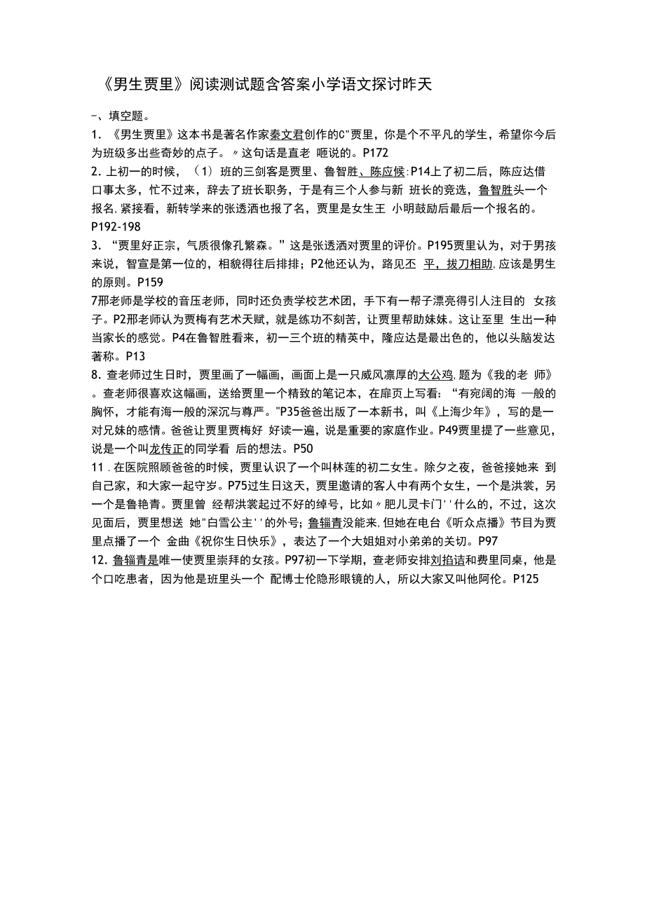 男生賈里 閱讀題及答案.docx_第1頁