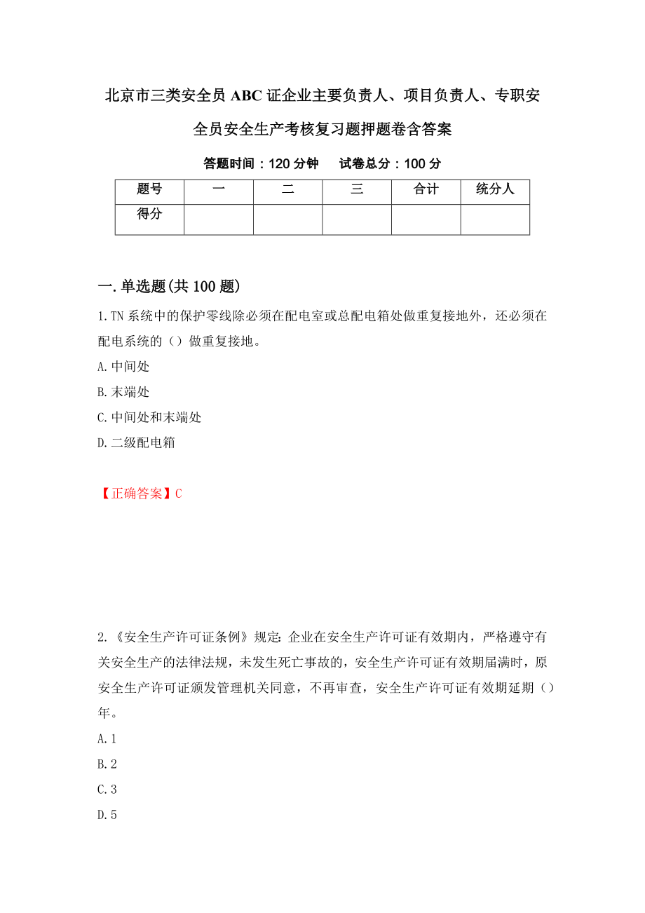 北京市三类安全员ABC证企业主要负责人、项目负责人、专职安全员安全生产考核复习题押题卷含答案（第37卷）_第1页