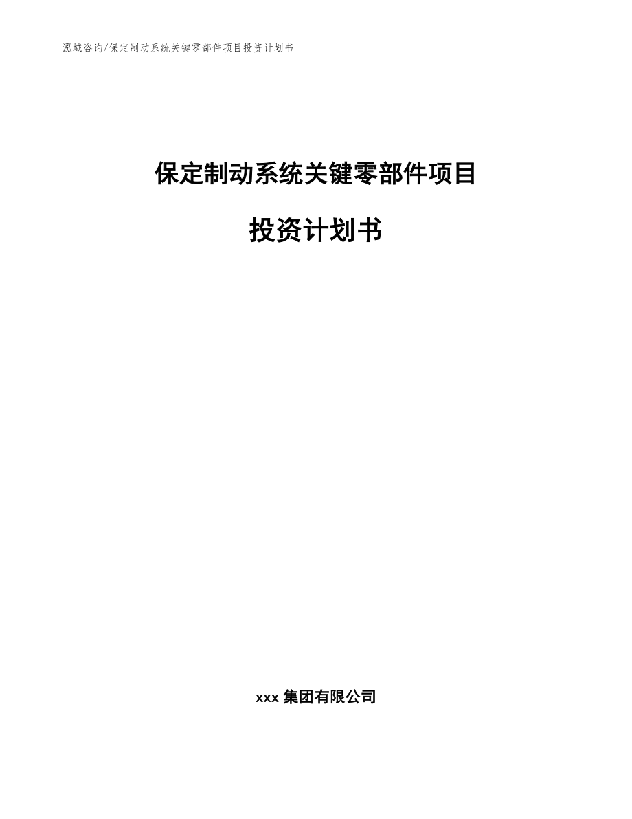 保定制动系统关键零部件项目投资计划书范文_第1页