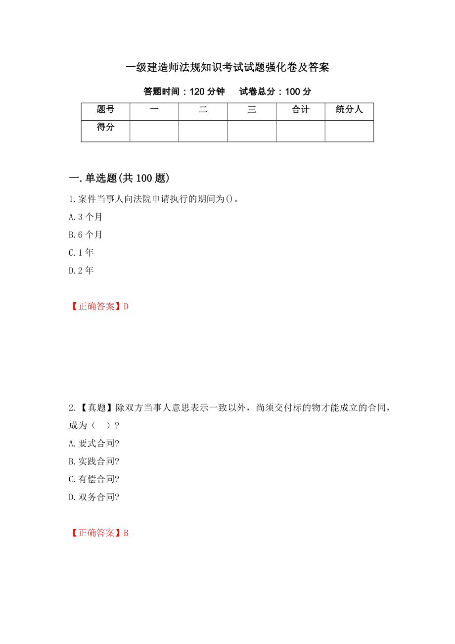 一级建造师法规知识考试试题强化卷及答案25_第1页