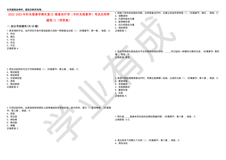 2022-2023年针灸推拿学期末复习-推拿治疗学（专针灸推拿学）考试名师押题卷II（带答案）套卷10_第1页