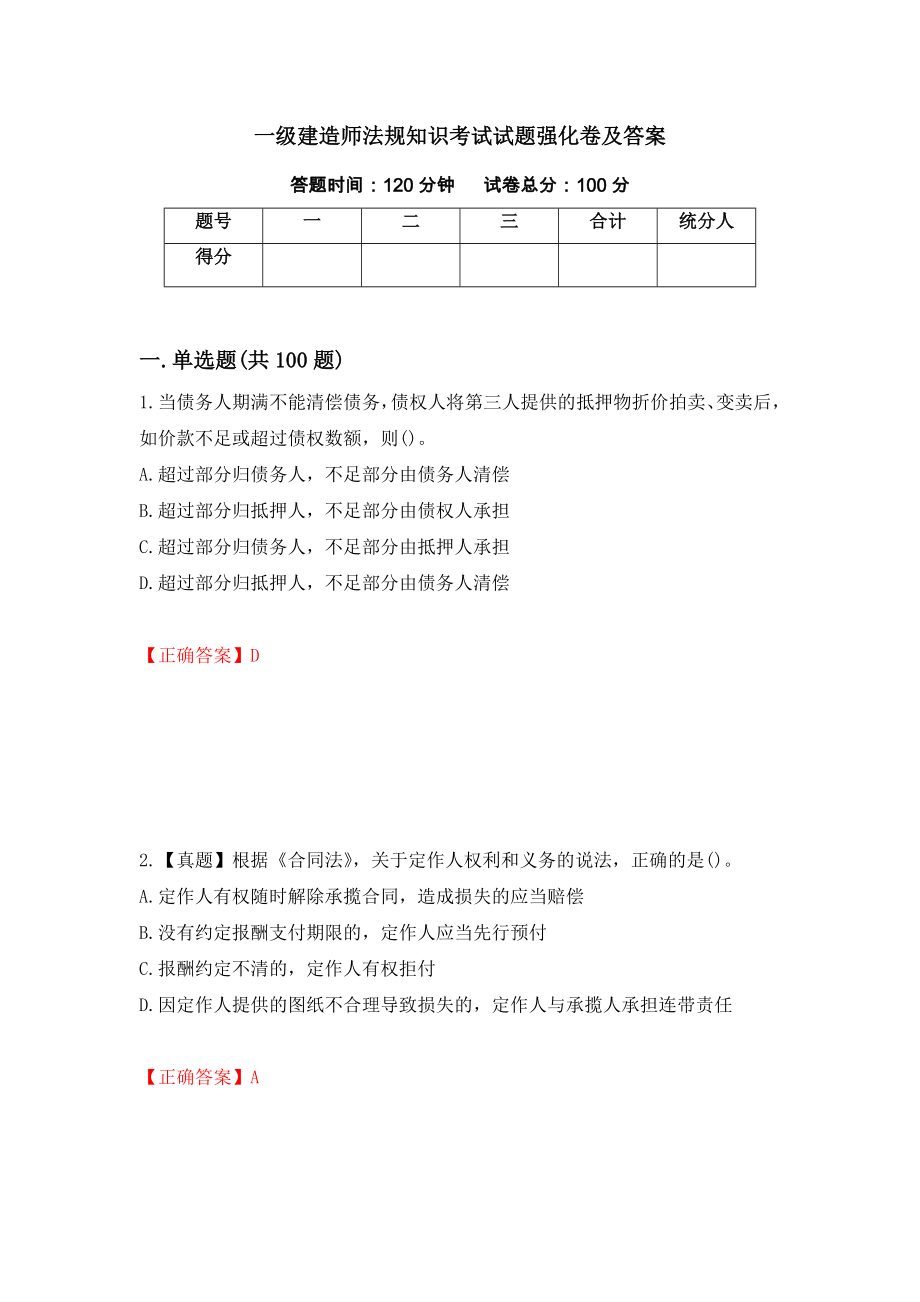 一级建造师法规知识考试试题强化卷及答案（第78次）_第1页