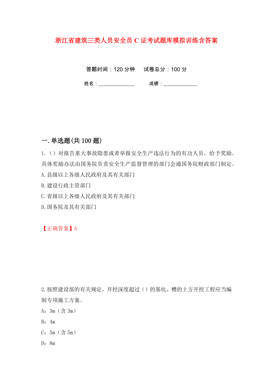 浙江省建筑三类人员安全员C证考试题库模拟训练含答案（第99套）_第1页