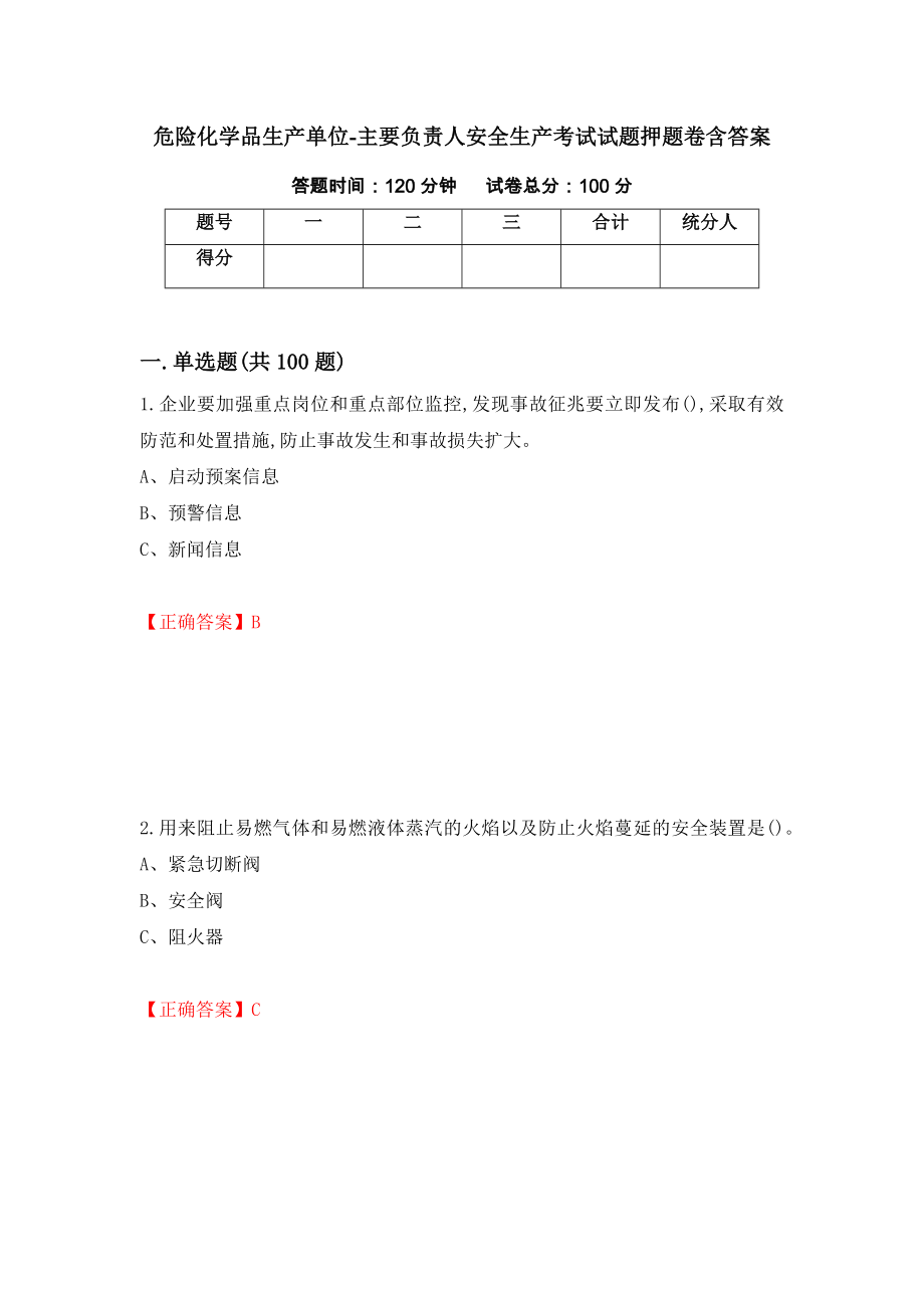 危险化学品生产单位-主要负责人安全生产考试试题押题卷含答案（第73次）_第1页