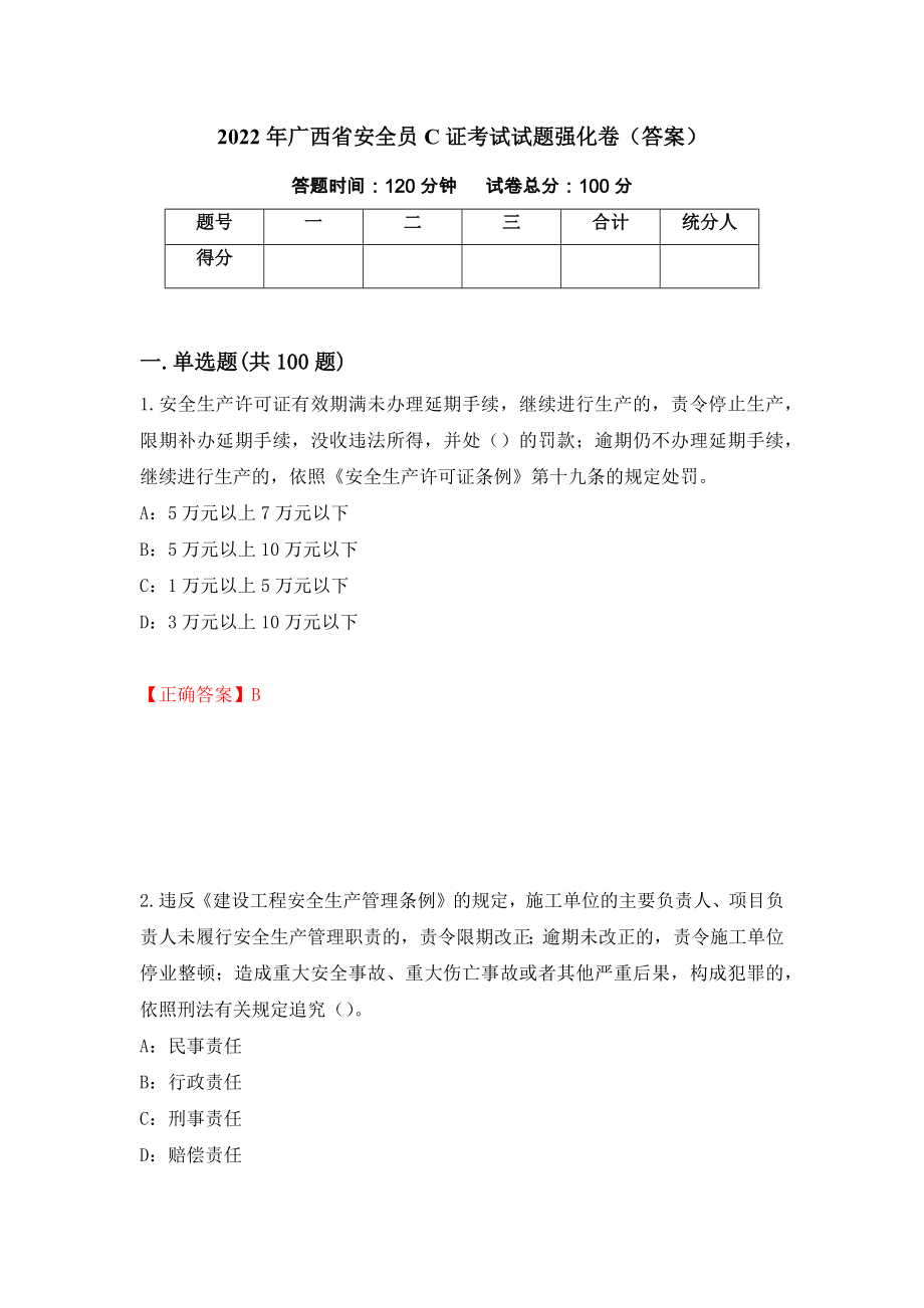 2022年广西省安全员C证考试试题强化卷（答案）[41]_第1页