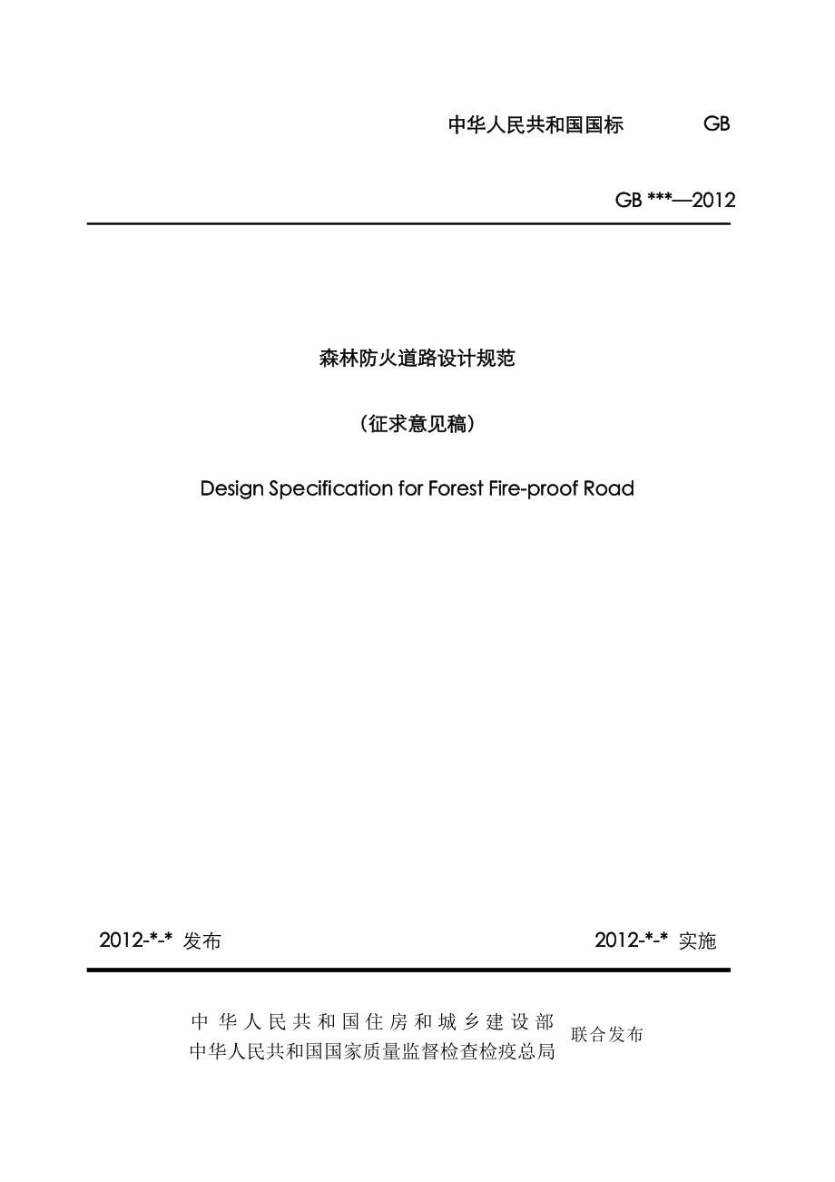 森林防火道路设计基础规范_第1页