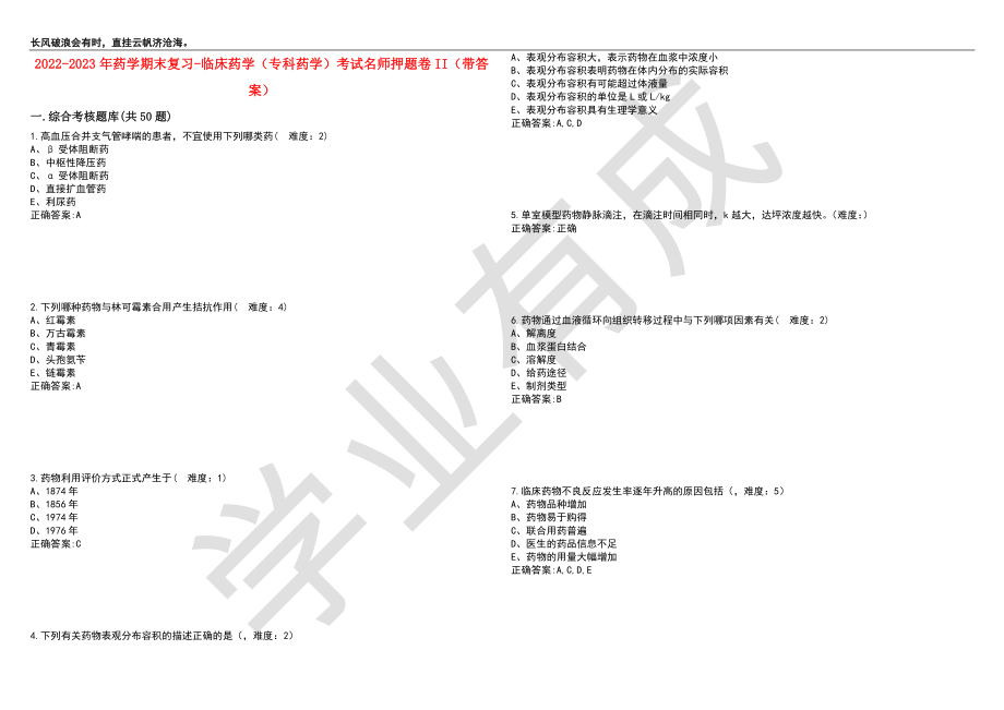 2022-2023年药学期末复习-临床药学（专科药学）考试名师押题卷II（带答案）套卷2_第1页