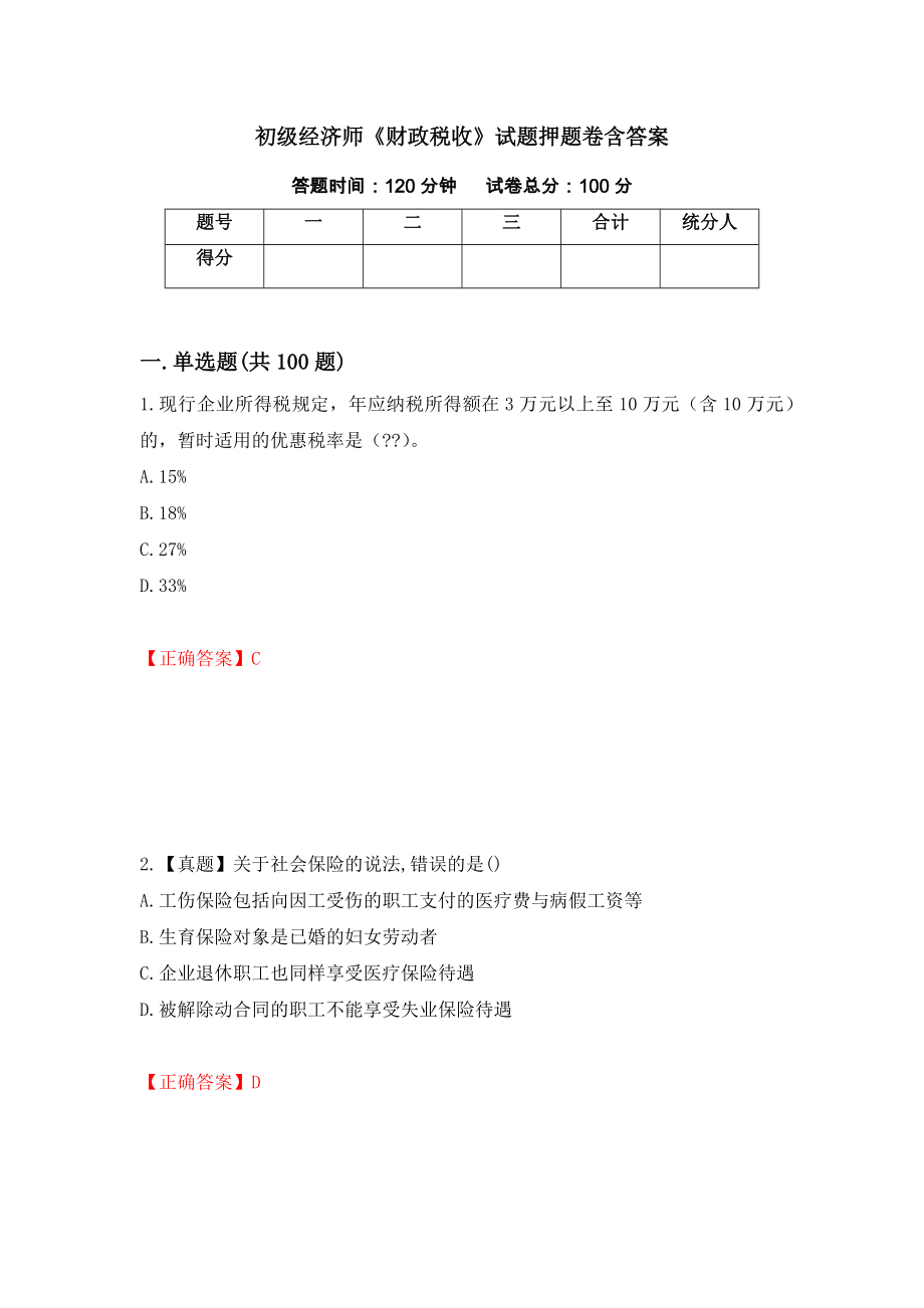 初级经济师《财政税收》试题押题卷含答案[77]_第1页