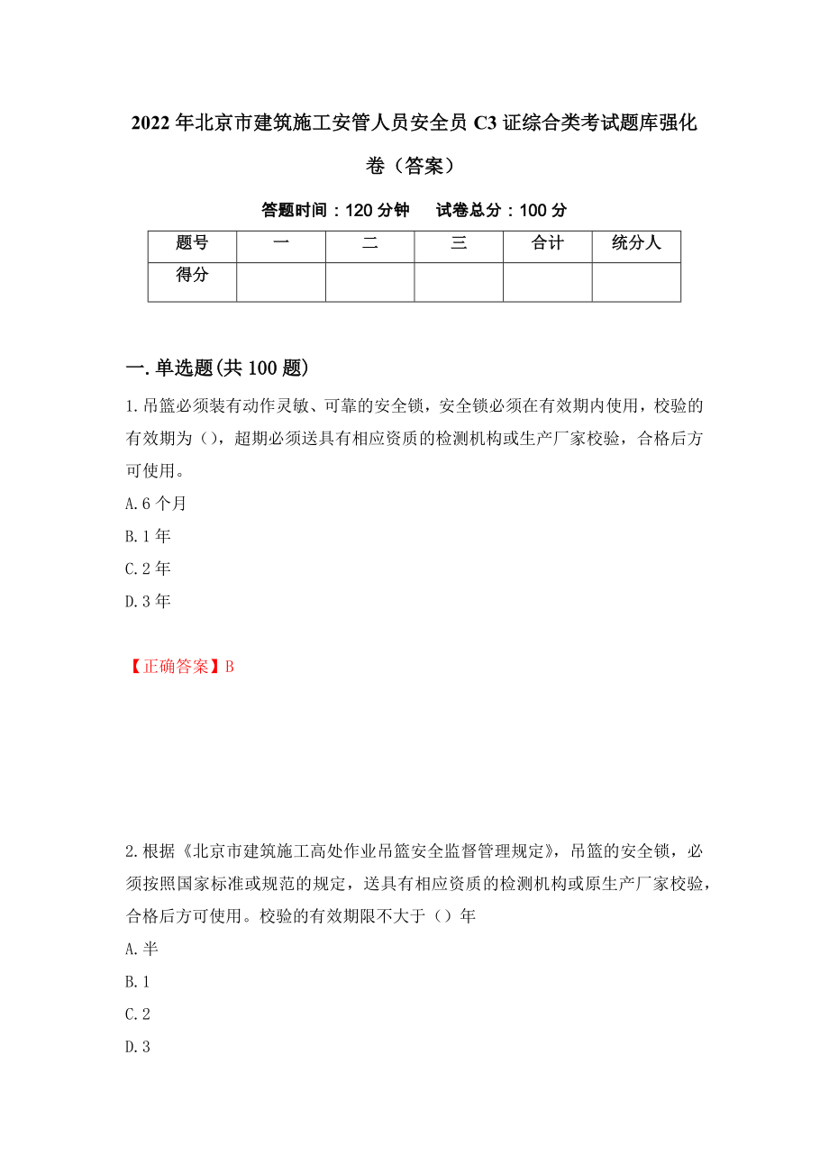 2022年北京市建筑施工安管人员安全员C3证综合类考试题库强化卷（答案）（第64套）_第1页