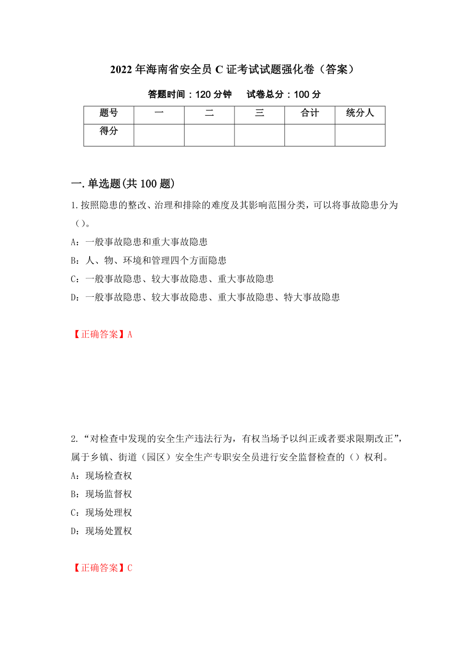 2022年海南省安全员C证考试试题强化卷（答案）（第97卷）_第1页