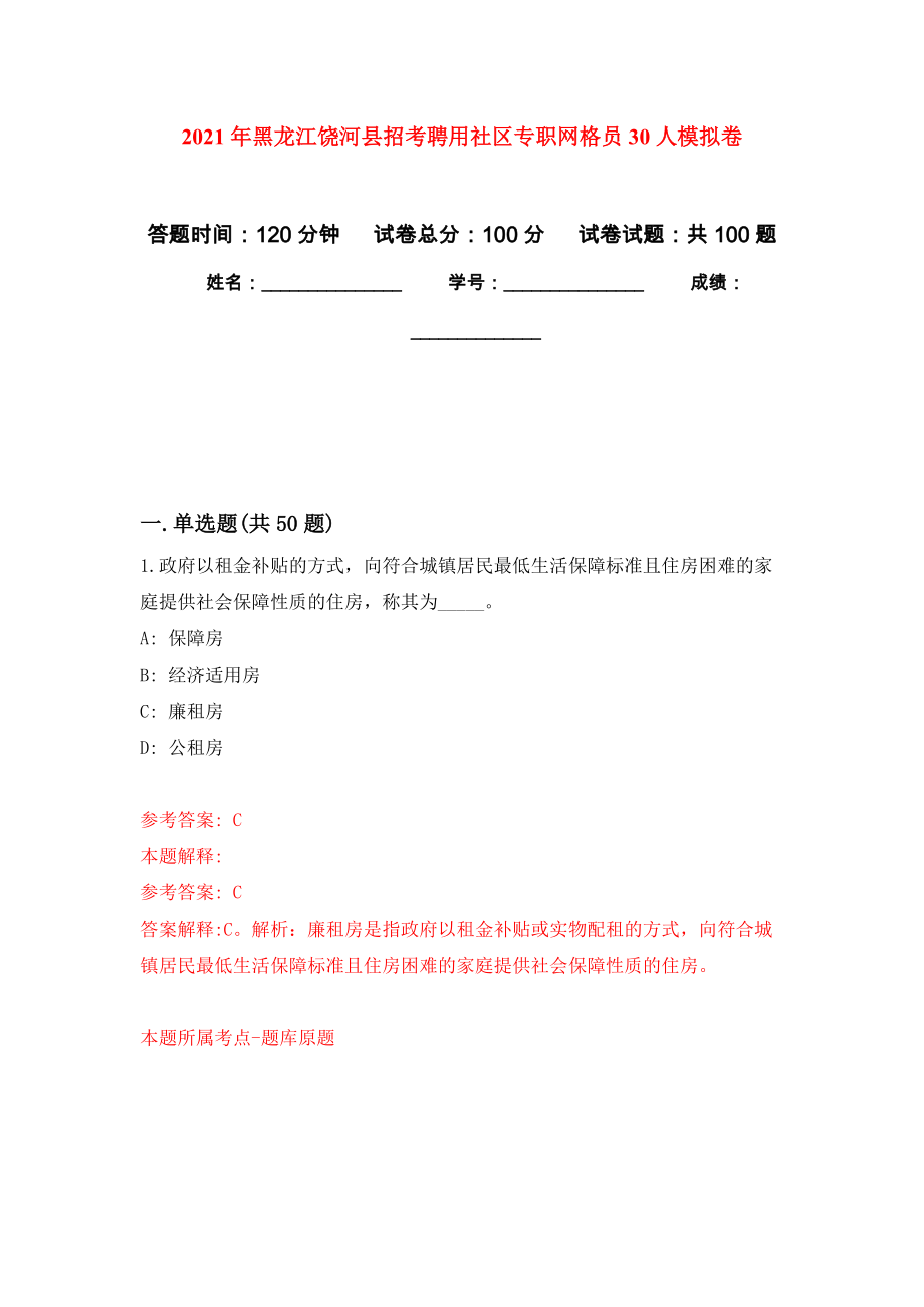 2021年黑龙江饶河县招考聘用社区专职网格员30人押题训练卷（第4次）_第1页