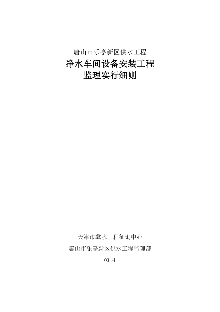 净水车间设备安装工程监理实施细则_第1页