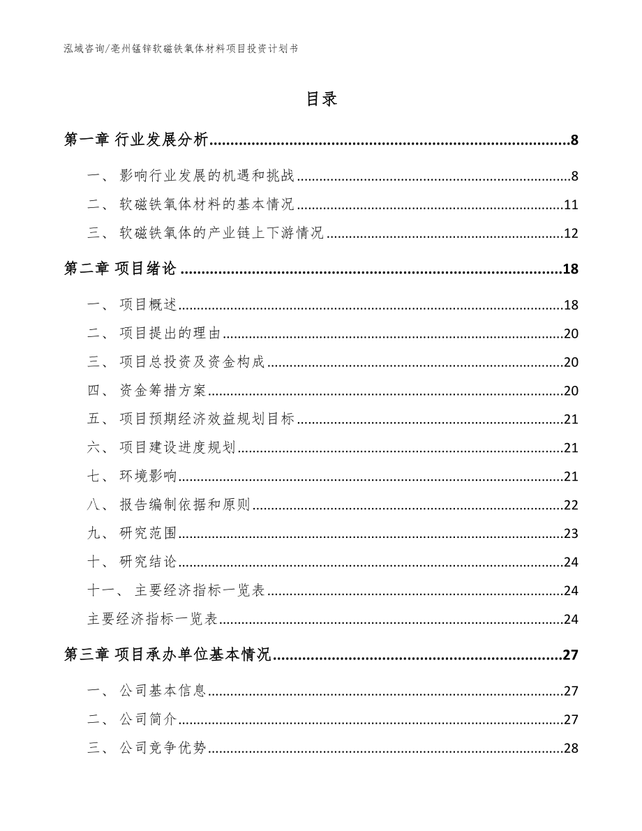 亳州锰锌软磁铁氧体材料项目投资计划书_第1页