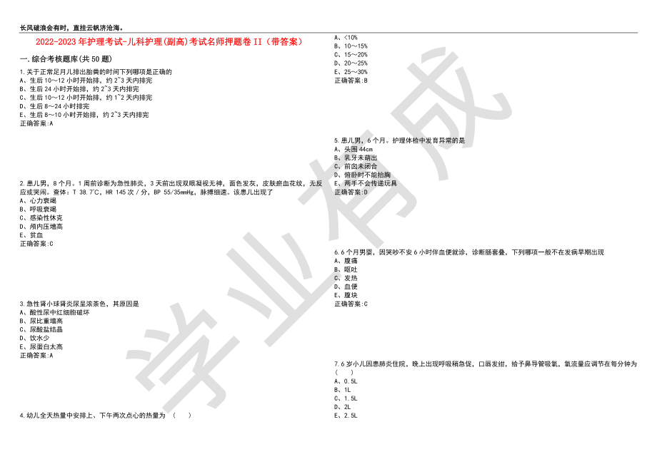 2022-2023年护理考试-儿科护理(副高)考试名师押题卷II（带答案）套卷6_第1页