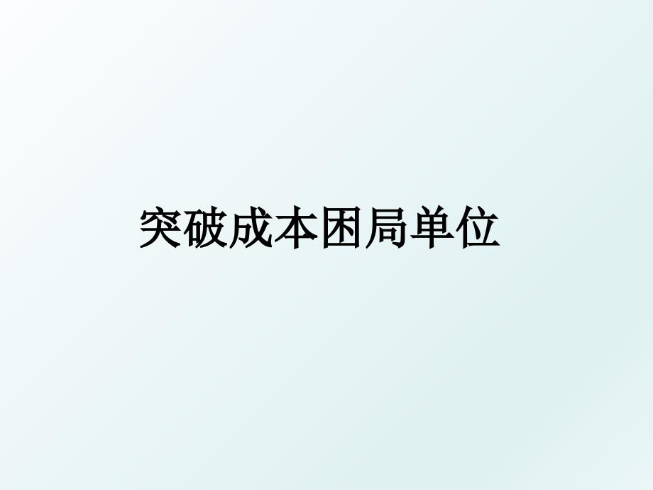 突破成本困局单位_第1页