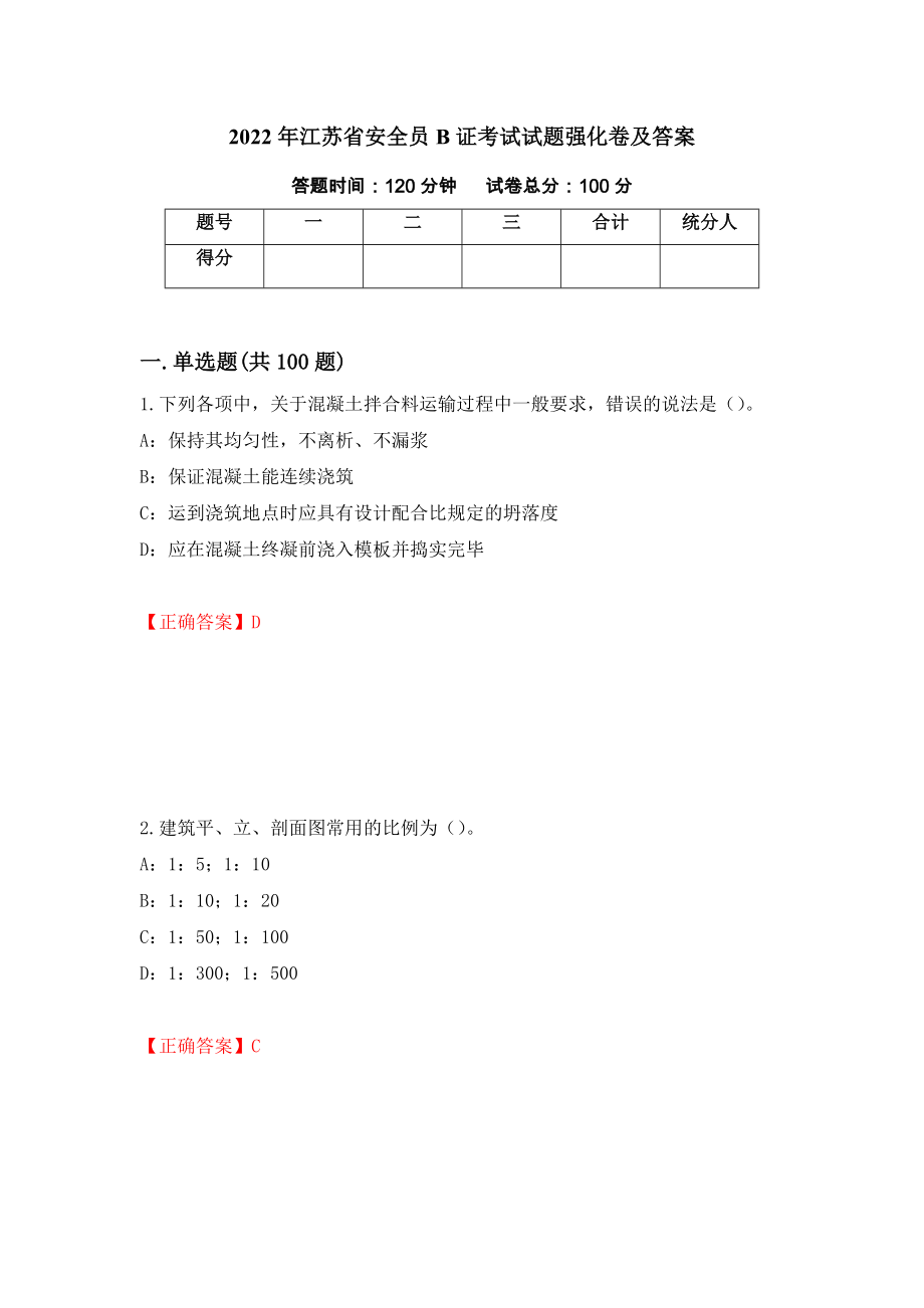2022年江苏省安全员B证考试试题强化卷及答案[11]_第1页