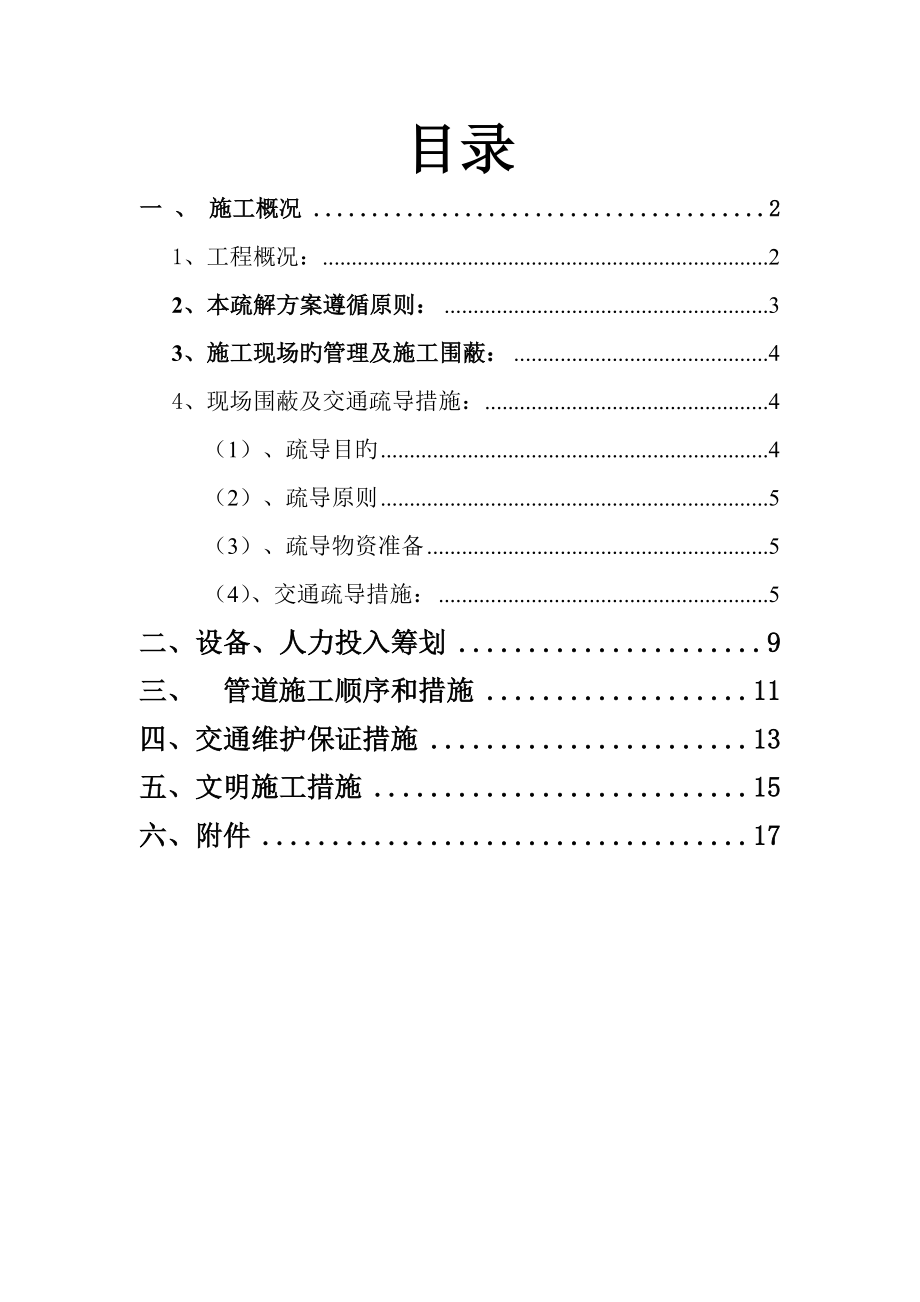 交通疏导专题方案样本_第1页