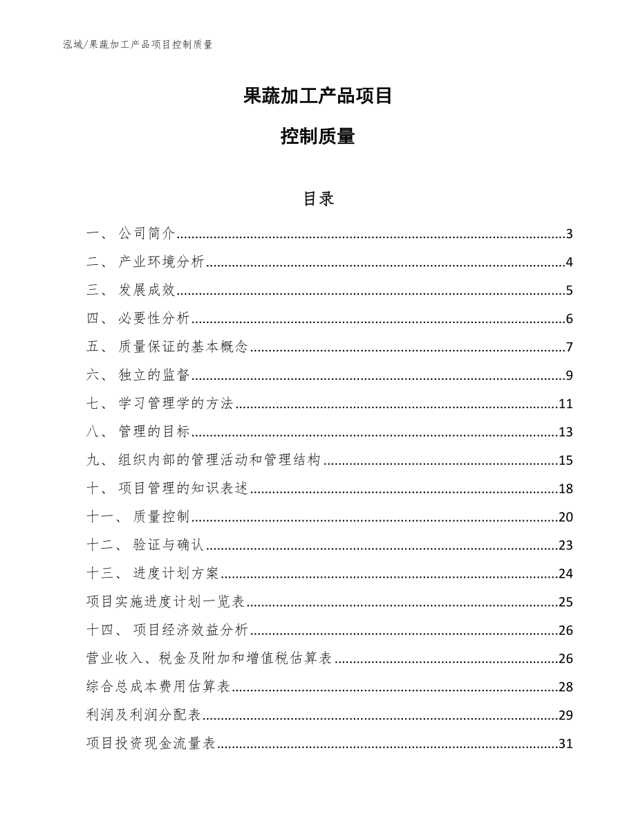 果蔬加工产品项目控制质量_第1页