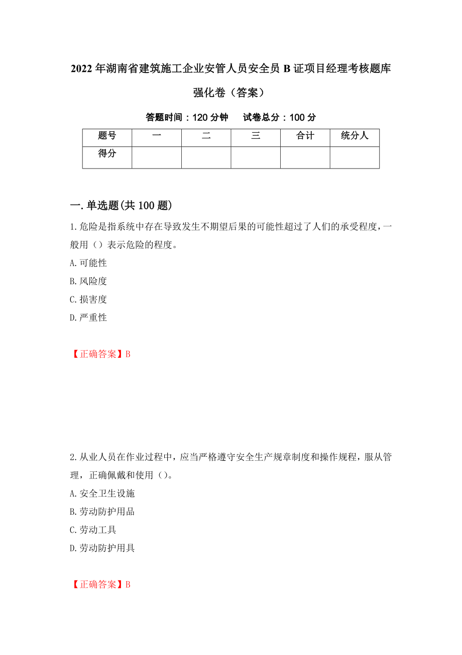 2022年湖南省建筑施工企业安管人员安全员B证项目经理考核题库强化卷（答案）82_第1页