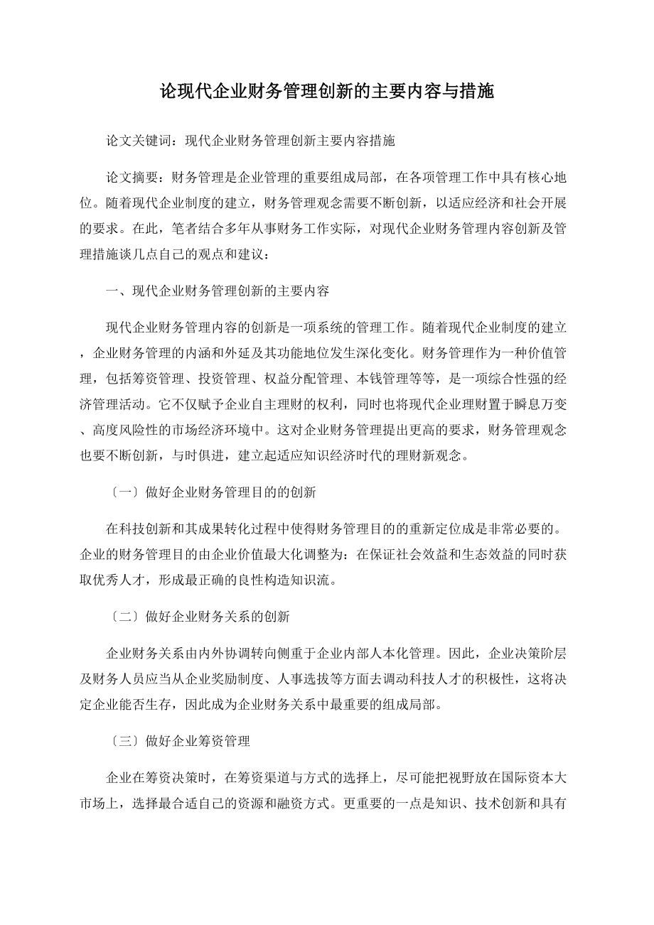 论现代企业财务管理创新的主要内容与措施_第1页