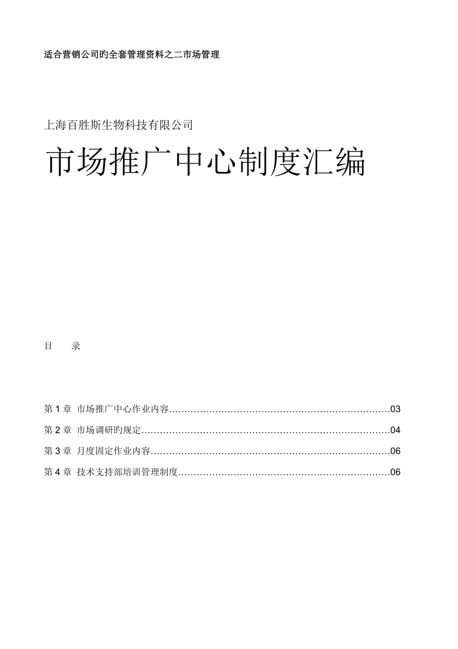上海生物科技公司市场推广中心新版制度汇编_第1页