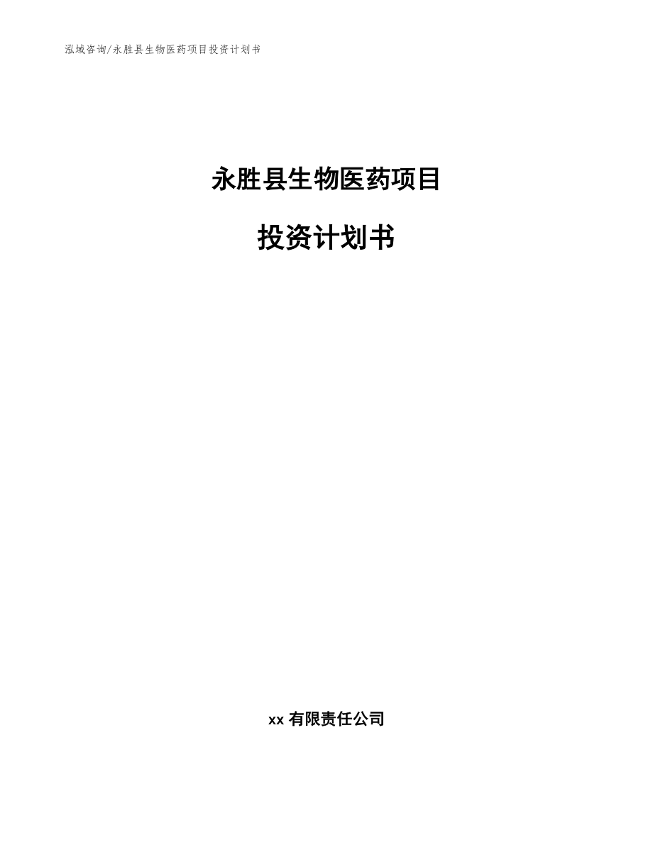 永胜县生物医药项目投资计划书【模板范文】_第1页