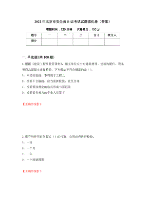 2022年北京市安全员B证考试试题强化卷（答案）（第88套）