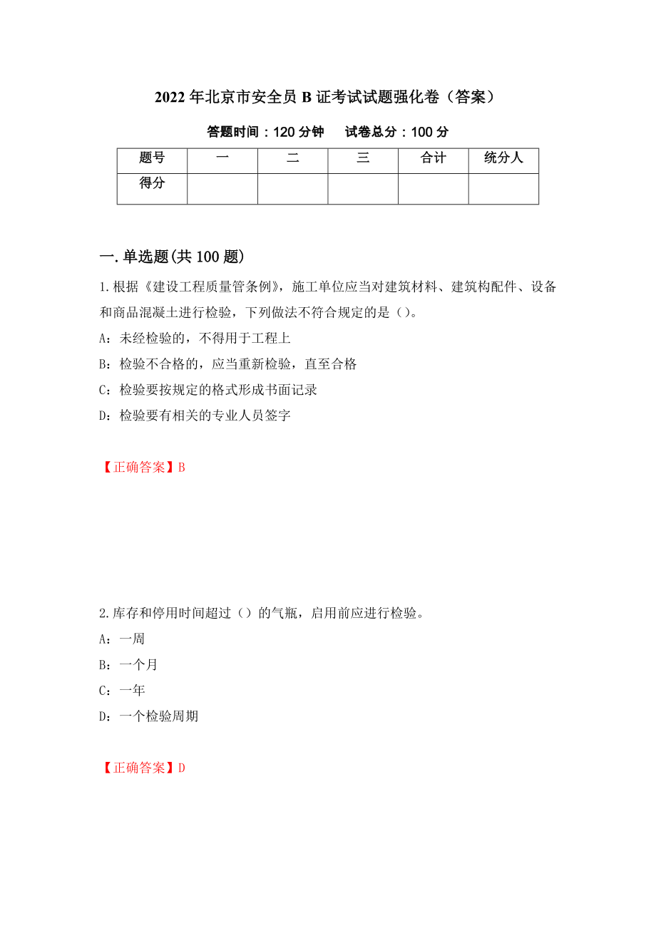 2022年北京市安全员B证考试试题强化卷（答案）（第88套）_第1页