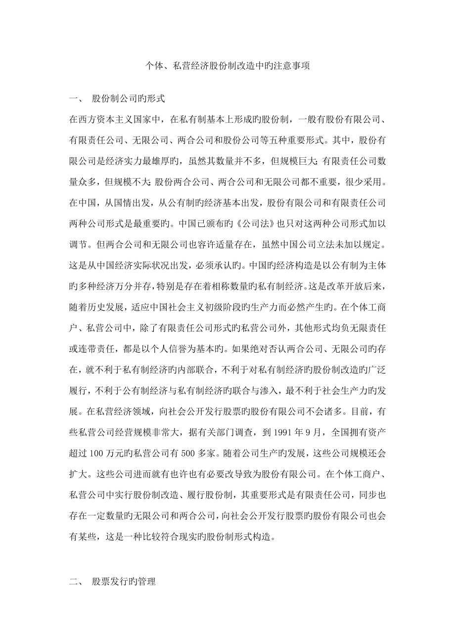 个体私营经济股份制改造中的注意关键事项_第1页