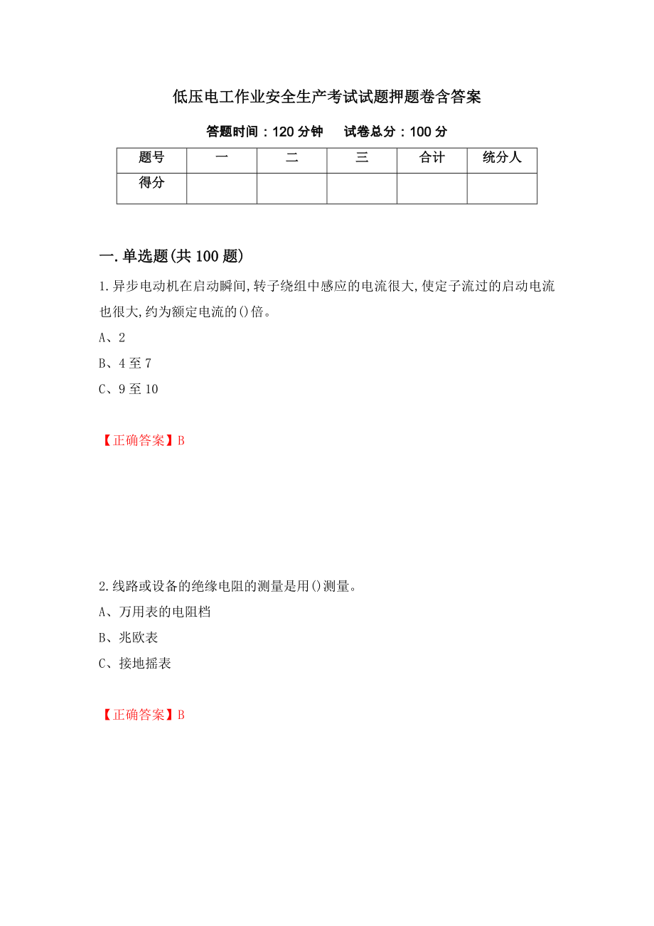 低压电工作业安全生产考试试题押题卷含答案(90）_第1页