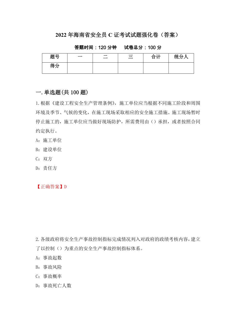 2022年海南省安全员C证考试试题强化卷（答案）（第35卷）_第1页