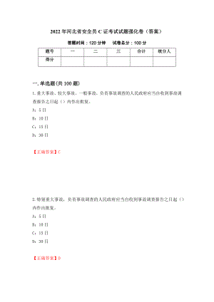 2022年河北省安全员C证考试试题强化卷（答案）（第86次）