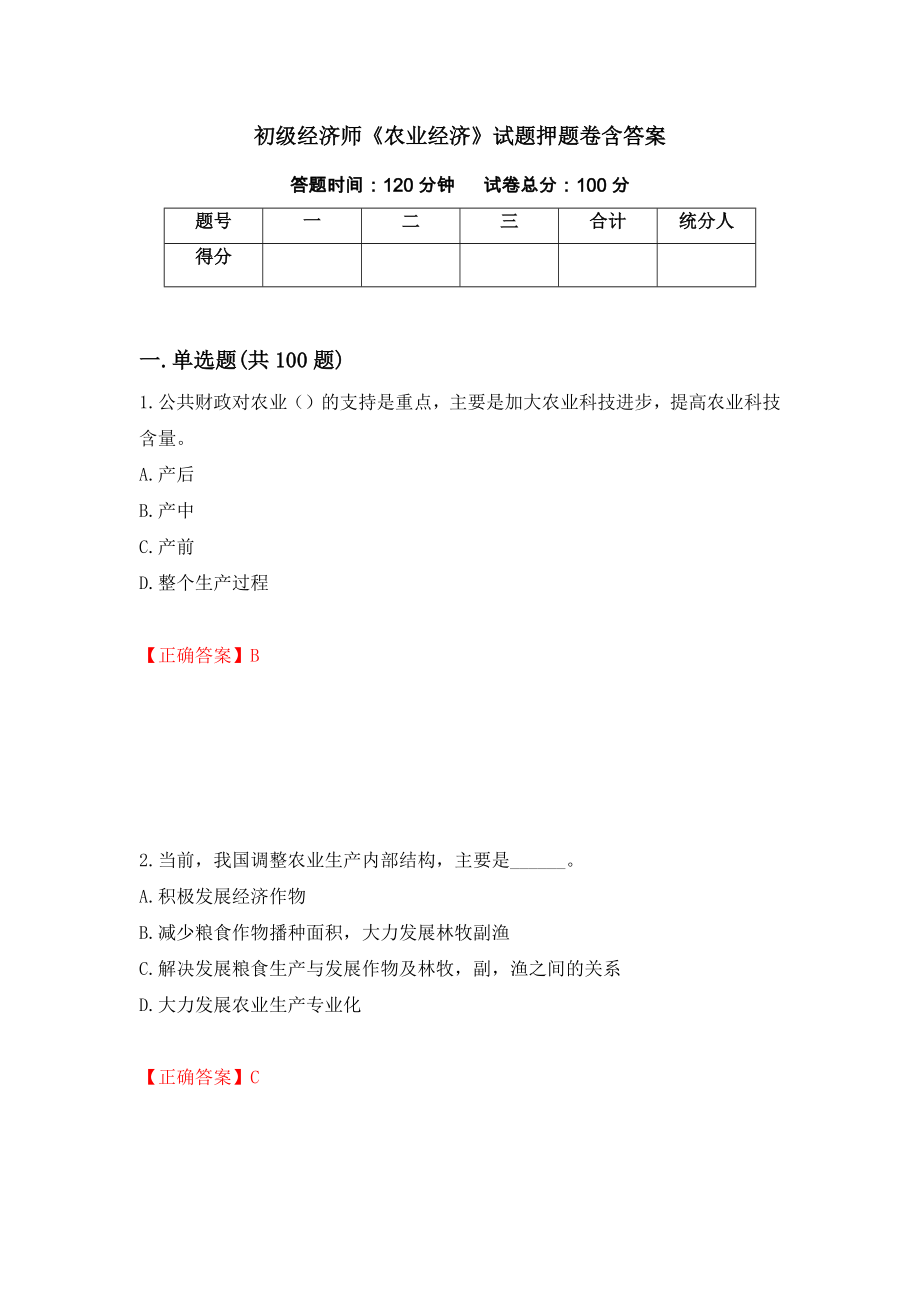 初级经济师《农业经济》试题押题卷含答案（第21卷）_第1页