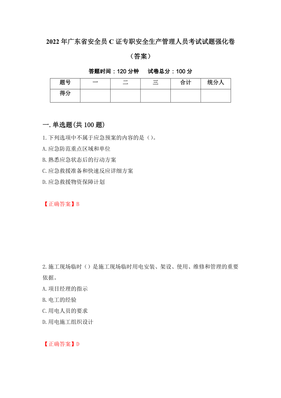 2022年广东省安全员C证专职安全生产管理人员考试试题强化卷（答案）[84]_第1页