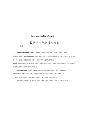 OracleActiveDataGuardADG可行性方案