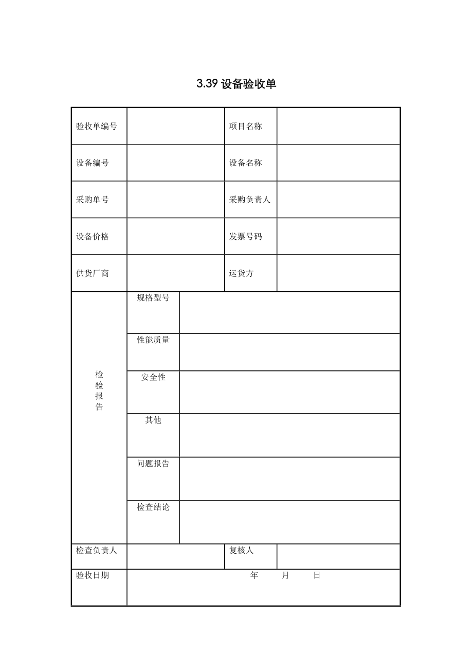 IT项目管理-3.39设备验收单_第1页