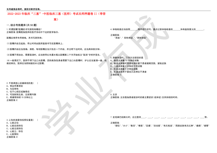 2022-2023年临床“三基”-中医临床三基（医师）考试名师押题卷II（带答案）套卷9_第1页